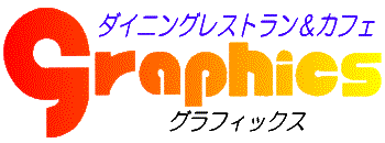 �_�C�j���O���X�g�������J�t�F�@�O���t�B�N�X